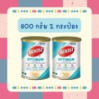 [แพ็คคู่] Nestle boost optimum เนสท์เล่บูทส์ออปติมัม ขนาด 800 กรัม (2 กระป๋อง) หมดอายุ 10/24