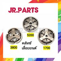 คลัทช์เครื่องเลื่อยยนต์ 3800/5200/1700