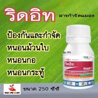 ริดอิท(Riddit) เมทอกซีฟีโนไซด์(methoxyfenozide) + สไปนีโทแรม(spinetoram)  ใช้ป้องกัน และ กำจัดหนอนกอ หนอนม้วนใบ เพลี้ยไฟ และหนอนต่างไป ขนาด 250 ml