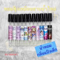 น้ำหอมกลิ่นแป้งเด็ก และกลิ่นน้ำยาปรับผ้านุ่มปรับผ้านุ่ม ขนาดทดลอง 10 มล ขายดีมาก