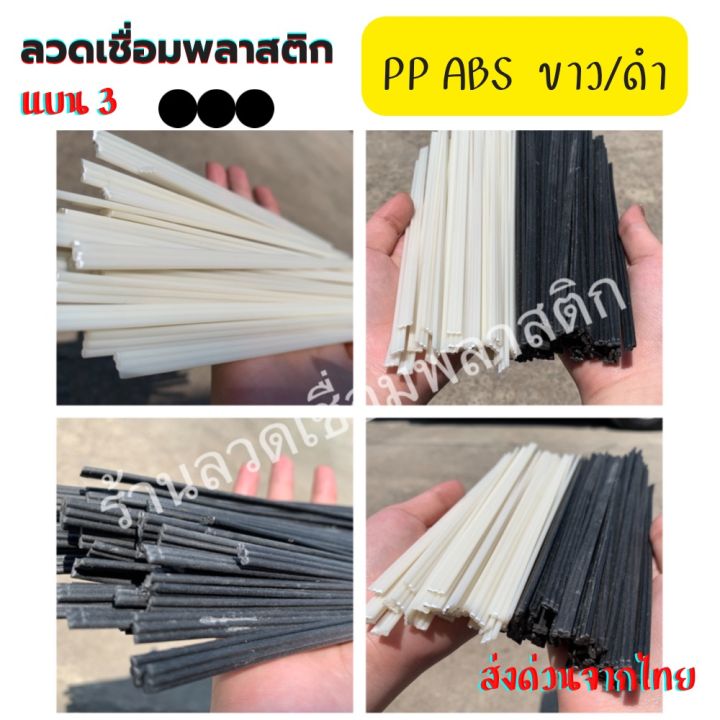 ลวดเชื่อม-pp-abs-3แถว-ซ่อมกันชน-สเกิร์ต-ขนาด-8mmx200mm-สีขาว-ดำ-20-50-เส้น