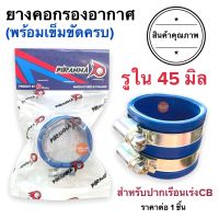 พร้อมส่ง?ยางคอกรองอากาศ พร้อมเข็มขัด ขนาด45มิล‼️ เรือนแต่งCB ยางท่อกรอง ยาวกรองเลส กรองเลส