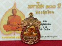 หลวงพ่อพัฒน์ วัดห้วยด้วน รุ่นมหาโชค๑๐๐ปี เนื้อทองแดง ลงยา3สี ร.ก10 ป๋อง สุพรรณ การันตรี No3282