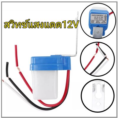 สวิทช์แสงแดด 12v เปิด/ปิดไฟอัตโนมัติ 12โวลต์ 3สาย