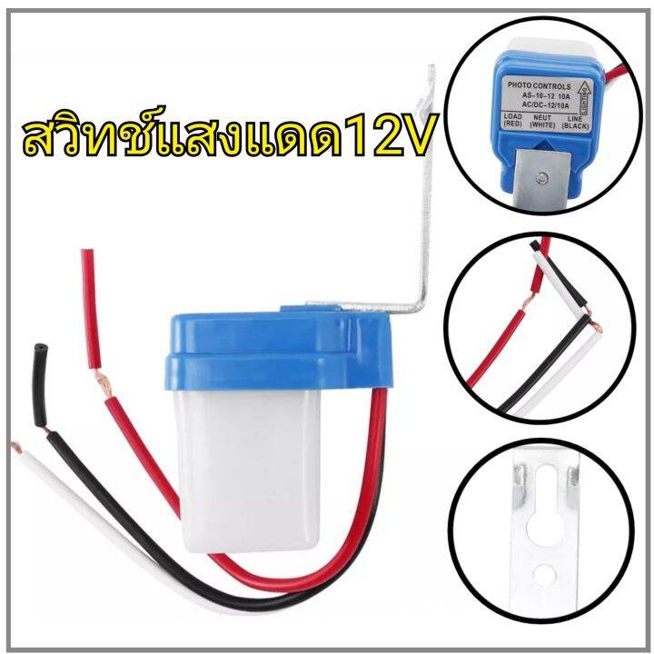 สวิทช์แสงแดด-12v-เปิด-ปิดไฟอัตโนมัติ-12โวลต์-3สาย