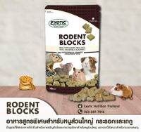 Hamu ♥️ Rodent Blocks อาหารเสริมสำหรับแฮมวเตอร์ หนูทุกชนิด กระรอก และ เดกู ขนาด 25-50 กรัม