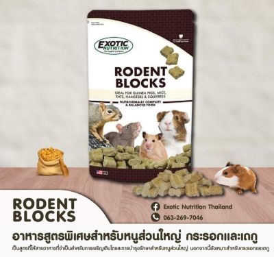 Hamu ♥️ Rodent Blocks อาหารเสริมสำหรับแฮมวเตอร์ หนูทุกชนิด กระรอก และ เดกู ขนาด 25-50 กรัม