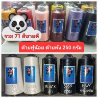 ด้ายฟูน้อย รวมสีขายดี 71 สี ตราซุปเปอร์แพนด้า 250 กรัม ด้ายฟู ด้ายพ้ง ด้ายโพ้ง (ใช้คู่กับด้ายเย็บผ้า ตรามนุษย์ต่าวดาว รหัสสีเดียวกันครับ)