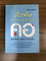 หนังสือ สารพันอาการปวดคอ คอเสื่อมและการผ่าตัด