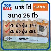 STIHL บา บาร์ พร้อมโซ่เลื่อย บาร์เลื่อยยนต์ 25 นิ้ว รุ่น 381 / 070 พร้อมโซ่กลาง 3/8 โซ่ตัด หรือ 404 ขนาก 42 ฟัน