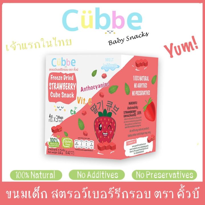 cubbe-ขนมเด็ก-สตรอเบอร์รี่อบกรอบ-คิ้วบ์-cubbe