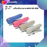 เครื่องเย็บกระดาษ ที่เย็บกระดาษ MAX HD-50R