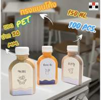 Greatandmore(แพ็ค 100 ใบ) ขวดพลาสติก ขวดใส ทรงแบนโค้ง ขวด PET ขนาด 150 ml. (พร้อมฝา)