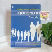 คุยกฎหมายกับชาวบ้าน เล่ม 2 | พิมล รัฐปัตย์ (หนังสือมือสอง)