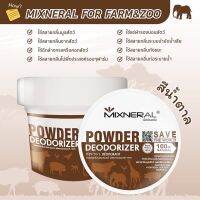 Mixneral for Farm &amp; Zoo สีน้ำตาล กำจัดกลิ่นสำหรับปศุสัตว์ และ สวนสัตว์