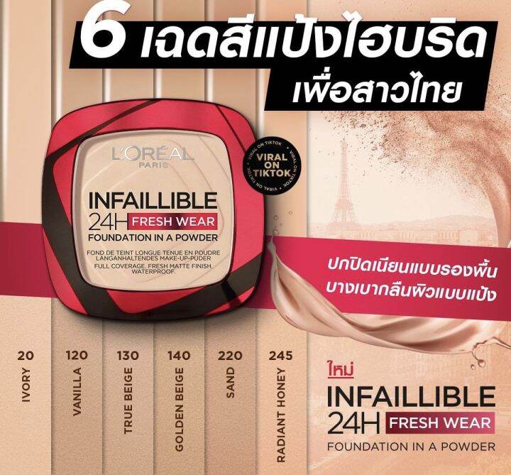 แป้งใหม่-ของแท้-l-oreal-infallible-24h-fresh-wear-foundation-in-a-powder