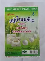 สบู่น้ำนมข้าวผสมไข่มุกสี่เหลี่ยม 1 แพ็ค 12 ก้อน 65 กรัม 1 แพ็ค 100 บาท