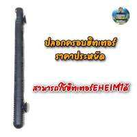 ปลอกครอบฮิตเตอร์ราคาประหยัด สามารถใช้กับฮิตเตอร์ EHEIM ได้