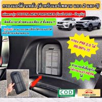 ชุดกรองแอร์หลัง TOYOTA NEW FORTUNER เนื้อกรองฝุ่นประสิทธิภาพสูง สำหรับตู้แอร์หลังนิวฟอร์จูนเนอร์ (Rear Air Filter)