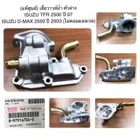 *** แท้ศูนย์ *** ISUZU TFR 2500 ปี 1997 D-MAX 2500 (ไม่คอมมอลเรล)