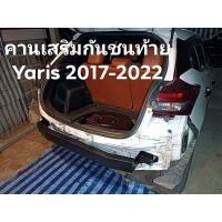 คานกันชนท้าย Yaris 5ประตู 2017-2022