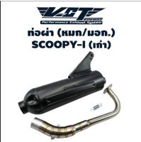 ท่อผ่าหมก มอด. VCT HONDA SCOOPY110i 2009