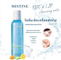 มีเก็บเงินปลายทาง/โลชั่นเช็ดเครื่องสำอางรอบดวงตาและปากมิสทิน/Mistine Eye&amp;Lip Remover 100 ml./สูตรอ่อนโยนสารสกัดจากธรรมชาติไม่ระคายเคืองผิวรอบดวงตาและปาก/สินค้าขายดี/ส่งไว