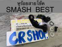 หูร้อยสายโช๊ค หูโช๊ค SMASH BEST STEP125 แท้ทน