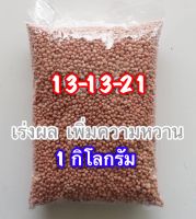 ปุ๋ย 13-13-21 เร่งผล เพิ่มความหวาน