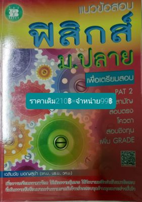 ฟิสิกส์ ม.ปลาย โดย อ.เฉลิมชัย  มอญสุขำ(วท.ม.,บธ.บ,วศ.ม.)