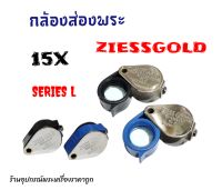 กล้องส่องพระ Ziess gold Germany (ขนาด15×)