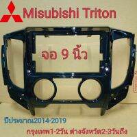 เกรดอย่างดี กรอบวิทยุใส่จอแอนดรอยสำหรับ9" ตรงรุ่นMIsubishi Triton 2014-2019 รุ่นแแอร์หมุน