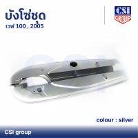 บังโซ่ชุด เวฟ 100 , 2005 สี Silver / CSI GROUP