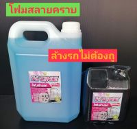 โฟมล้างรถสลายคราบไม่ต้องถูใช้แรงดันน้ำแทนผ้าถู5000ml