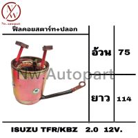 ฟิลคอยล์สตาร์ท + ปลอก ISUZU TFR / KBZ 2.0 12V