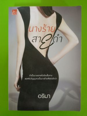 นางร้ายสายดำ/โดย อริมา/สนพ.ชูการ์บีท/นิยายมือสองสภาพบ้าน(LS1)