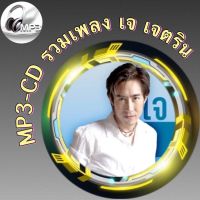 MP3-CD รวมเพลง เจ เจตริน ฟังต่อเนื่อง ฟังเพลิน ฟังกันยาวๆ (รหัส CD-M100)