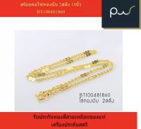 BT100481860 สร้อยคอโซ่ทองบีบ 2สลึง 18นิ้ว รับประกันทองสีสวยเหมือนของแท้ เครื่องประดับสตรี