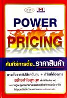 คัมภีร์การตั้งราคาสินค้า : Power Pricing /// สู่การเป็นนักยุทธศาสตร์ด้านราคาที่ชาญฉลาด