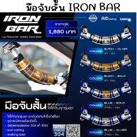 ✨ IRon Bar✨ มือจับสั้น IRON BAR (ราคาต่อคู่)