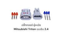 ปลั๊กคอยล์ (ผู้+เมีย)Mitsubishi Triton เบนซิน 2.4 Pajero 2.4