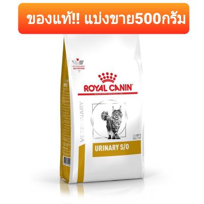 Royal canin urinary s/o สำหรับโรคนิ่วแมว **ของแท้** แบ่งขาย!! 500กรัม *ค่าส่งถูก!!! (พร้อมส่ง)