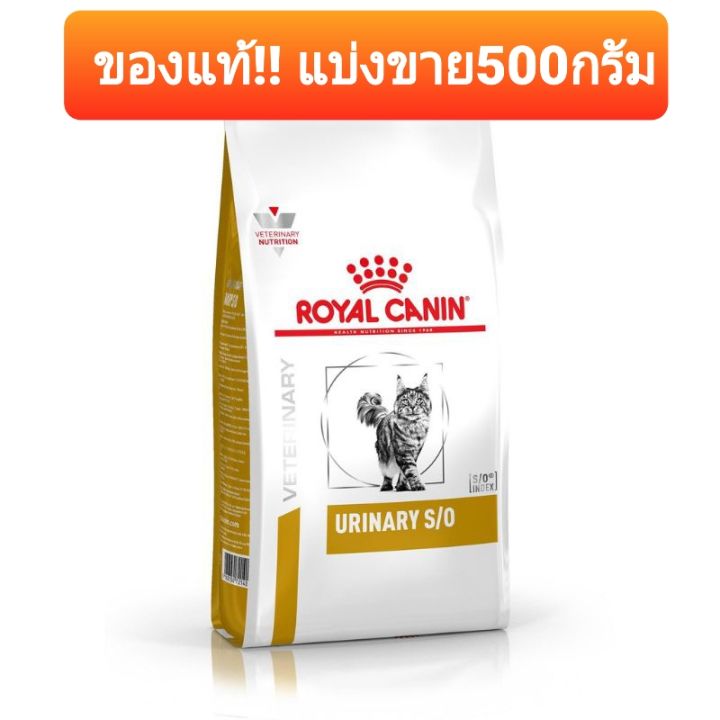 royal-canin-urinary-s-o-สำหรับโรคนิ่วแมว-ของแท้-แบ่งขาย-500กรัม-ค่าส่งถูก-พร้อมส่ง