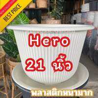 กระถางทรงฮีโร่ Hero ขนาด 21 นิ้ว รุ่นหนา พร้อมจานรอง