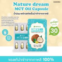 Nature Dream MCT Oil Capsule 1000mg คีโตเจนิค ไดเอท ช่วยควบคุมน้ำหนัก คุมหิว อิ่มนาน 30 แคปซูล