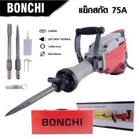 BONCHIเครื่องแย็กสกัดไฟฟ้ารุ่น75Aรุ่นงานหนัก