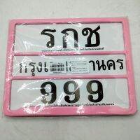 ป้ายทะเบียน(RKC)คาดกลางสีชมพู รหัส999001010