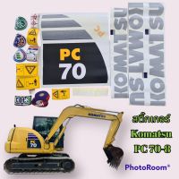 สติ๊กเกอร์ โคมัตสุ Komatsu PC 70-8 #อะไหล่รถขุด #อะไหล่รถแมคโคร #อะไหล่แต่งแม็คโคร  #อะไหล่ #รถขุด #แมคโคร #แบคโฮ #แม็คโคร #รถ #เครื่องจักร #อะไหล่แม็คโคร