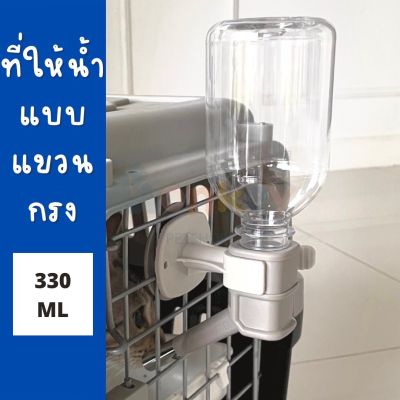 ที่ให้น้ำแบบแขวนกรง 330 ml Water nozzle สีเทา/ชมพู ขวดน้ำแขวนกรง กระบอกให้น้ำติดกรง ที่ให้น้ำแมว สุนัข กระต่าย นก หนูแฮมสเตอร์ MONKEY