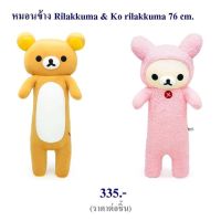 หมอนข้างคุมะ ลิขสิทธิ์แท้ 30” พร้อมส่ง งานดี